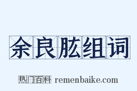 余良肱组词是什么意思的图片